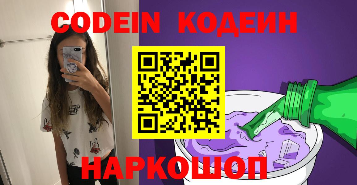 Codein напиток Lean (лин)  Вход с VPN  Славянск-на-Кубани 